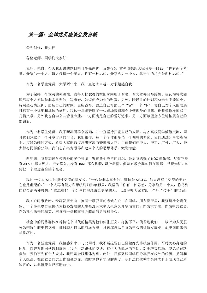 全体党员座谈会发言稿[修改版]