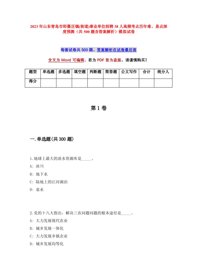 2023年山东青岛市即墨区镇街道事业单位招聘38人高频考点历年难易点深度预测共500题含答案解析模拟试卷