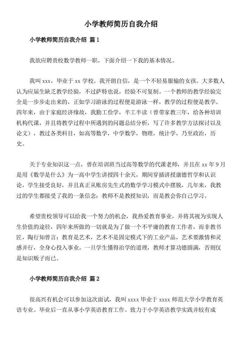 小学教师简历自我介绍