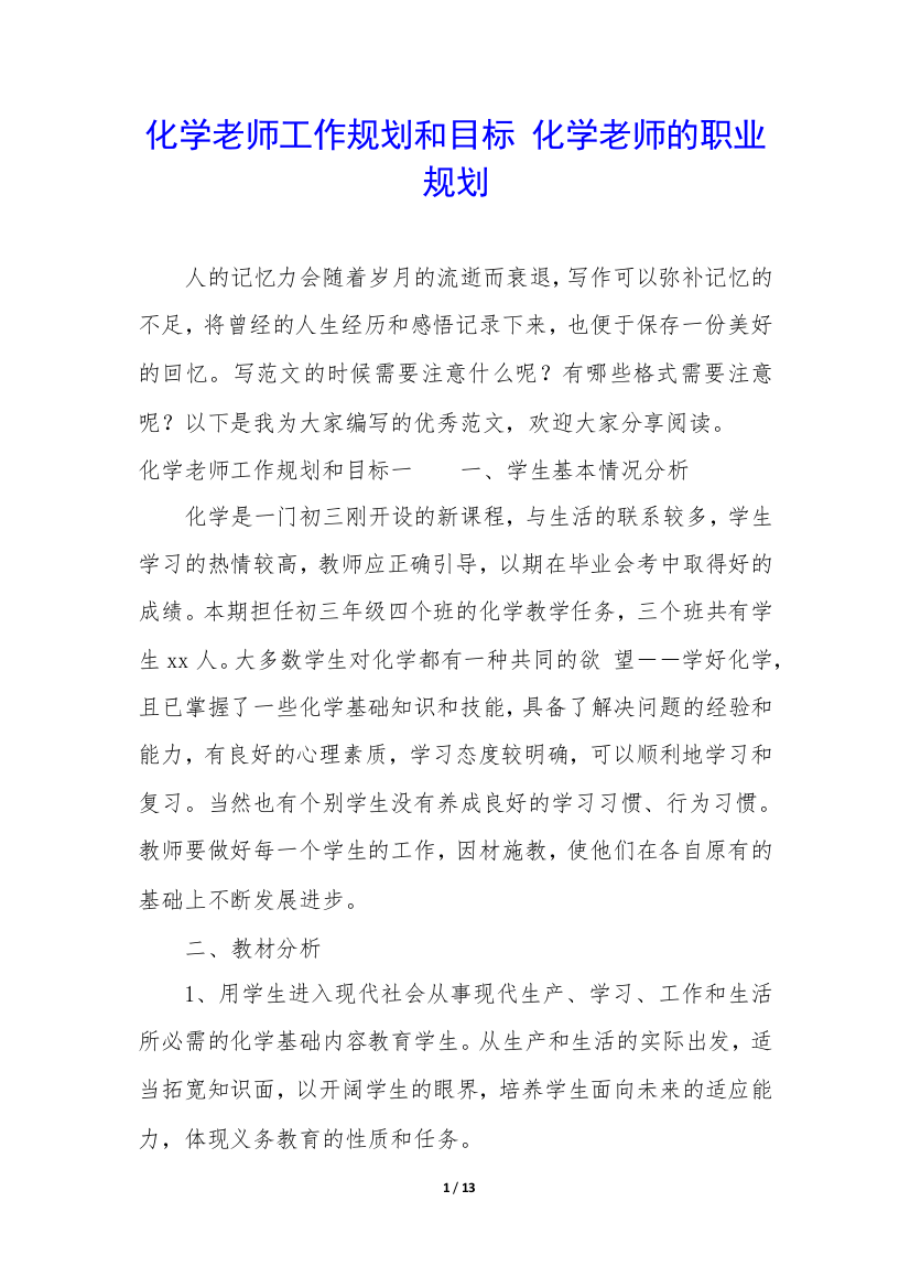 化学老师工作规划和目标-化学老师的职业规划