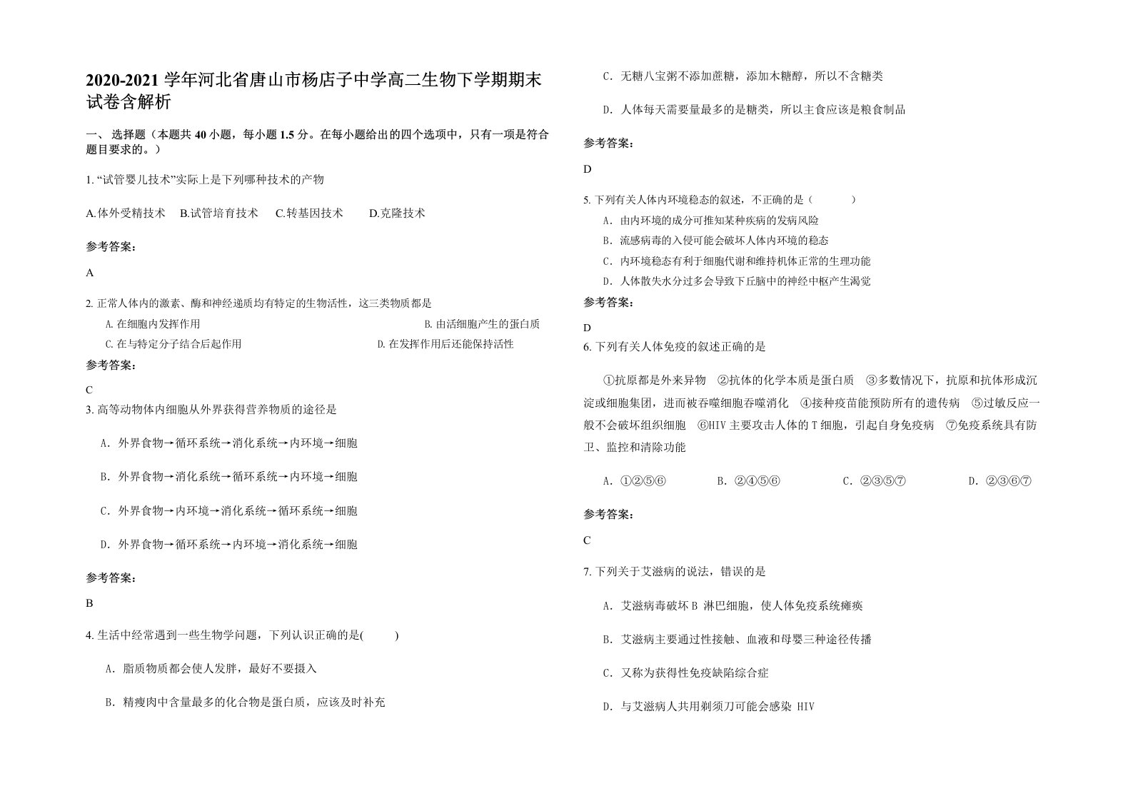 2020-2021学年河北省唐山市杨店子中学高二生物下学期期末试卷含解析