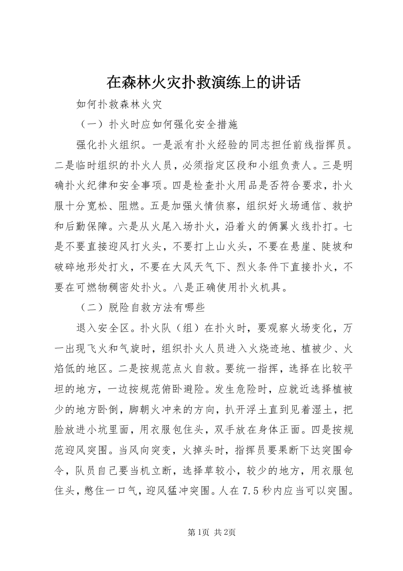 在森林火灾扑救演练上的讲话