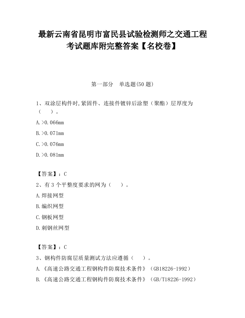 最新云南省昆明市富民县试验检测师之交通工程考试题库附完整答案【名校卷】