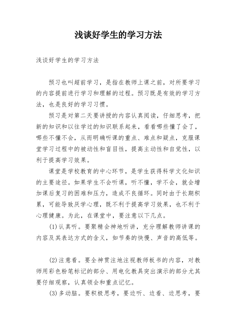 浅谈好学生的学习方法