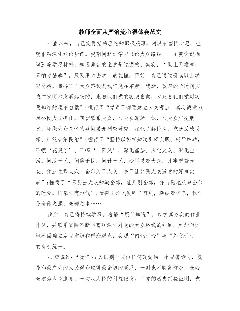 教师全面从严治党心得体会范文