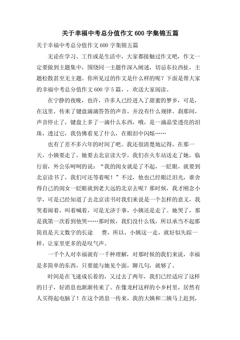 关于幸福中考作文600字集锦五篇