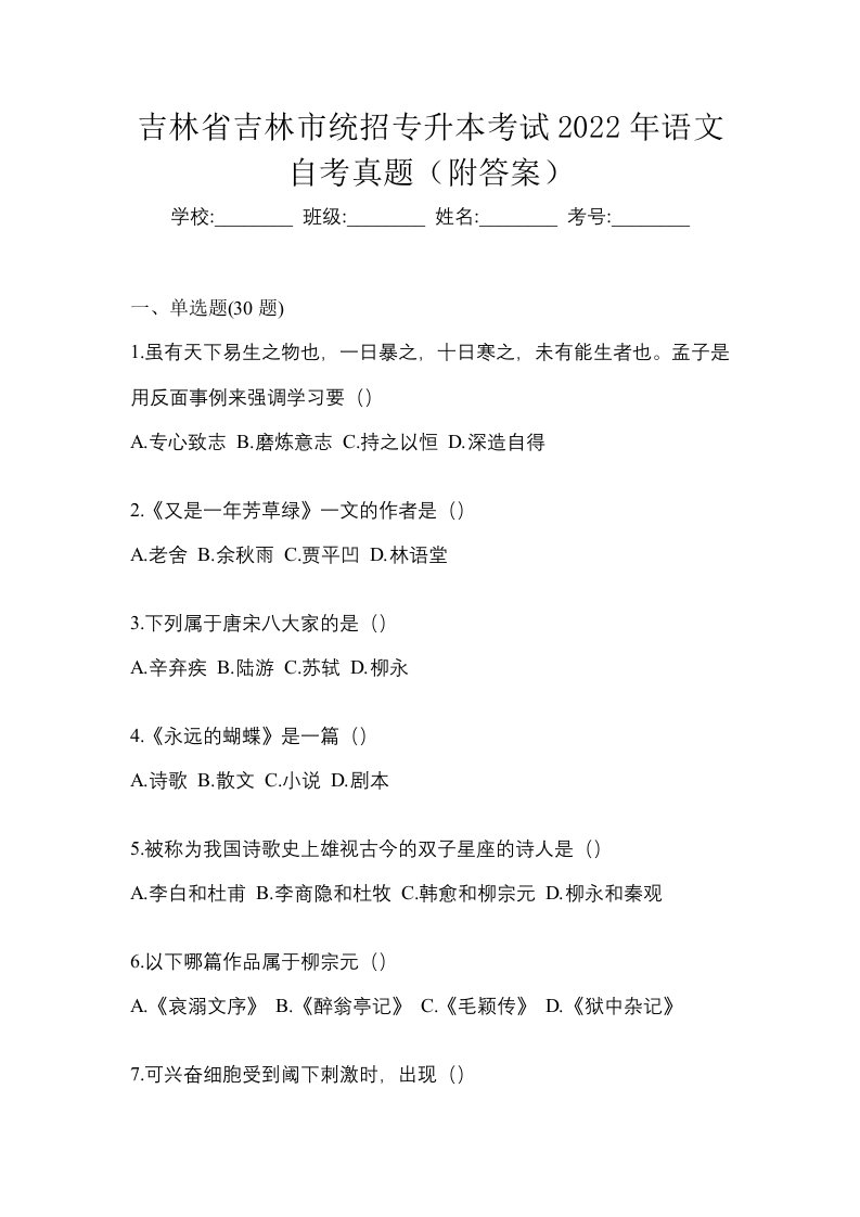 吉林省吉林市统招专升本考试2022年语文自考真题附答案