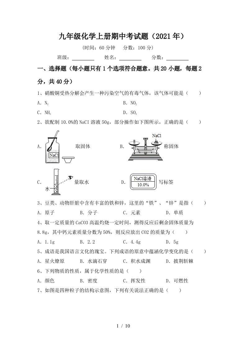 九年级化学上册期中考试题2021年