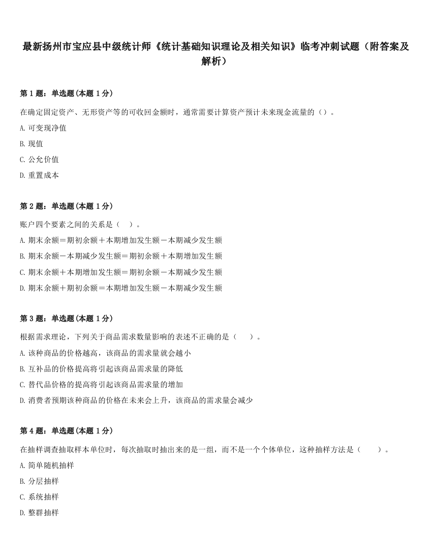 最新扬州市宝应县中级统计师《统计基础知识理论及相关知识》临考冲刺试题（附答案及解析）