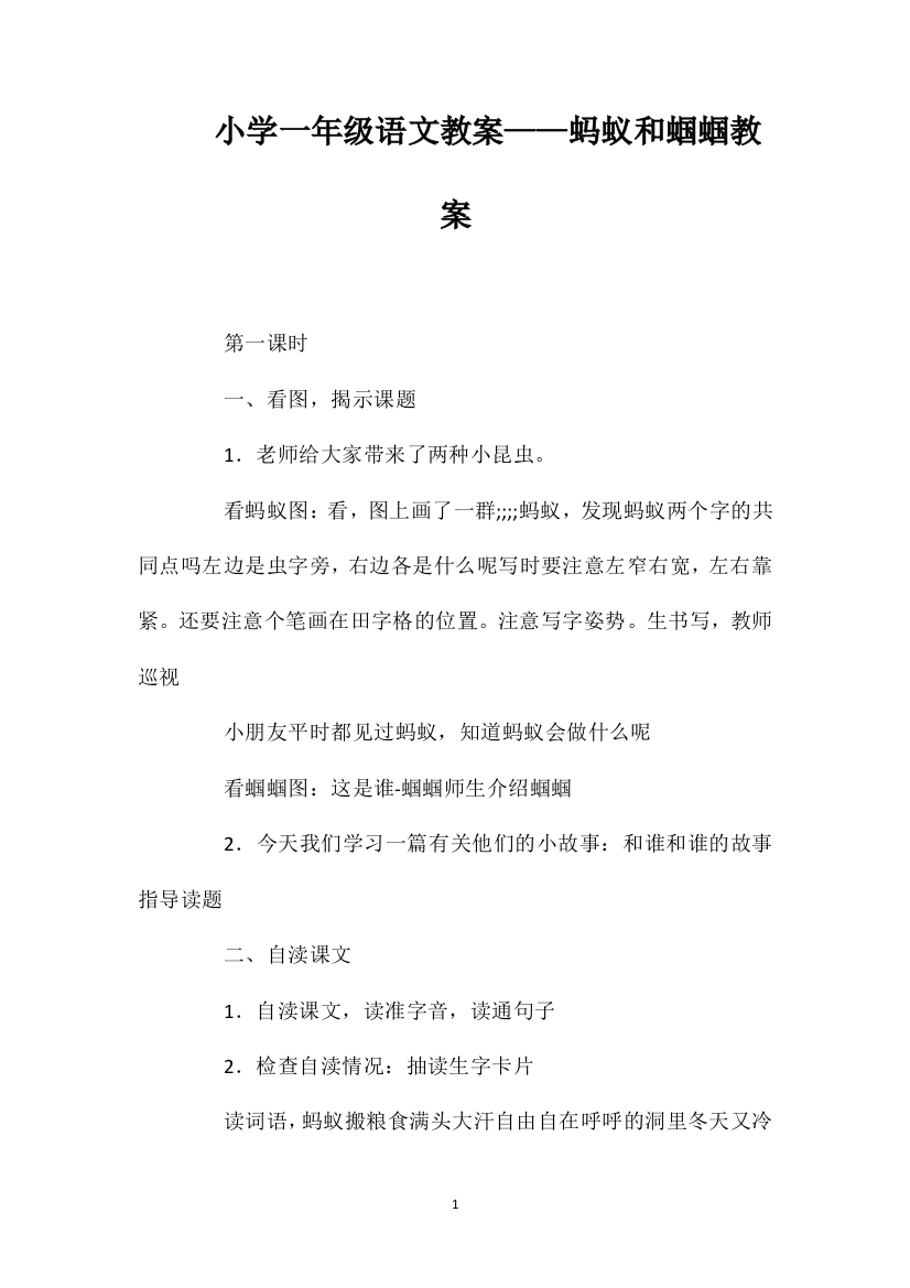 小学一年级语文教案——蚂蚁和蝈蝈教案