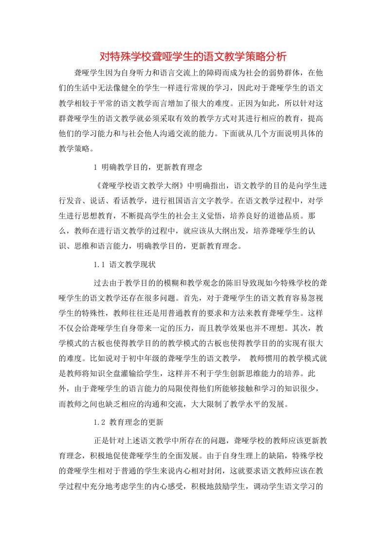 对特殊学校聋哑学生的语文教学策略分析