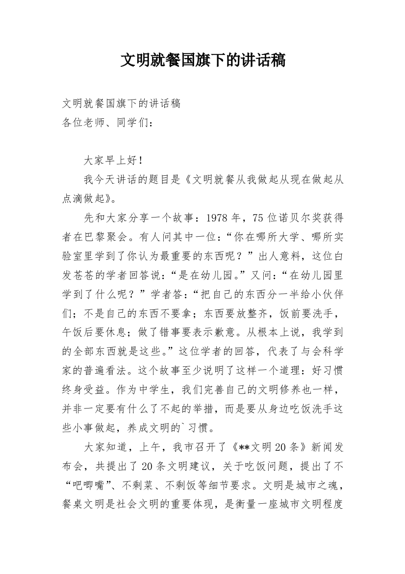 文明就餐国旗下的讲话稿