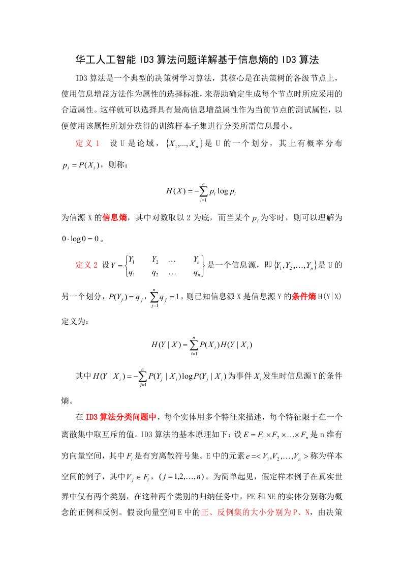 华工人工智能ID3算法问题详解-基于信息熵的ID3算法