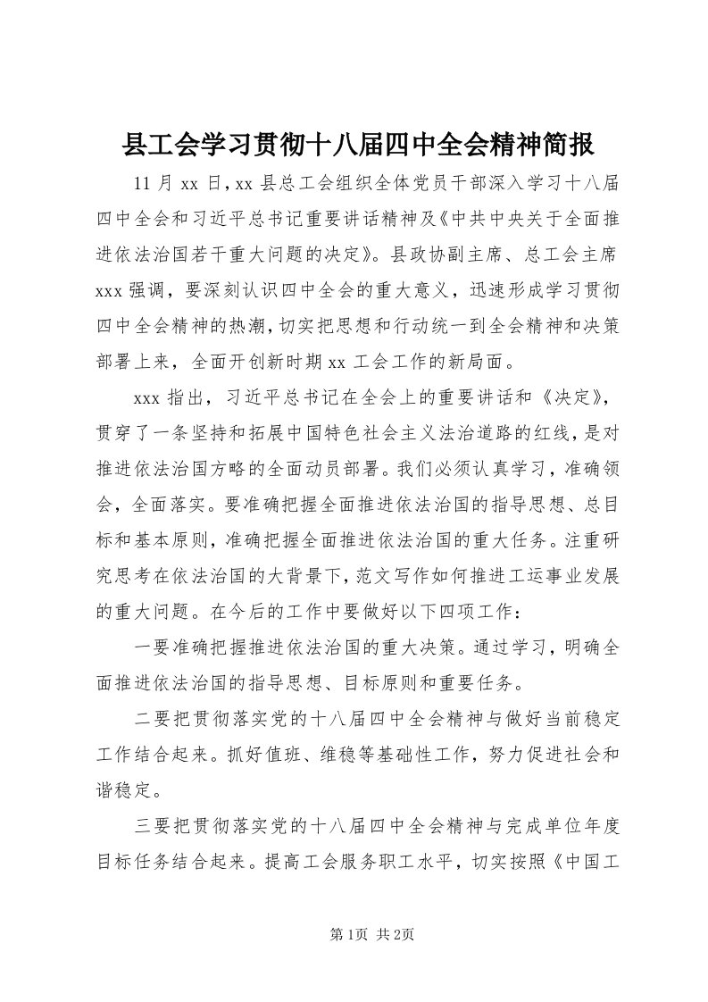 6县工会学习贯彻十八届四中全会精神简报