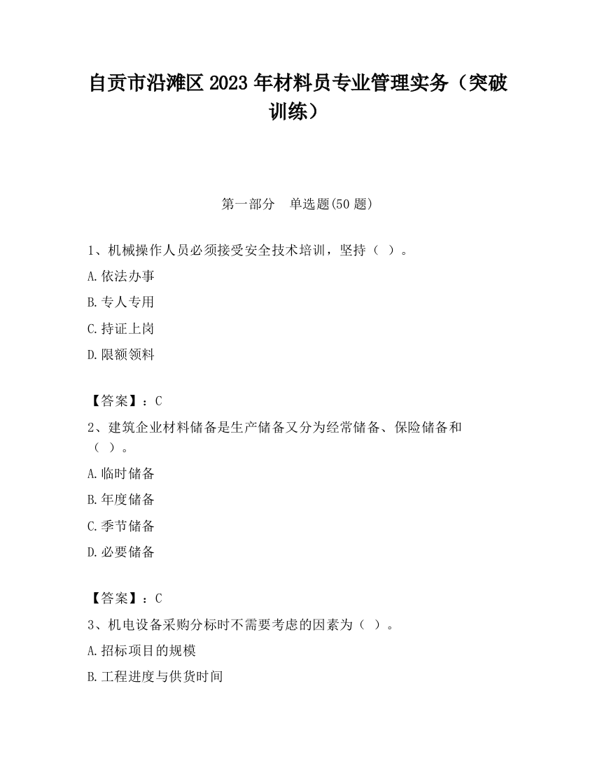 自贡市沿滩区2023年材料员专业管理实务（突破训练）