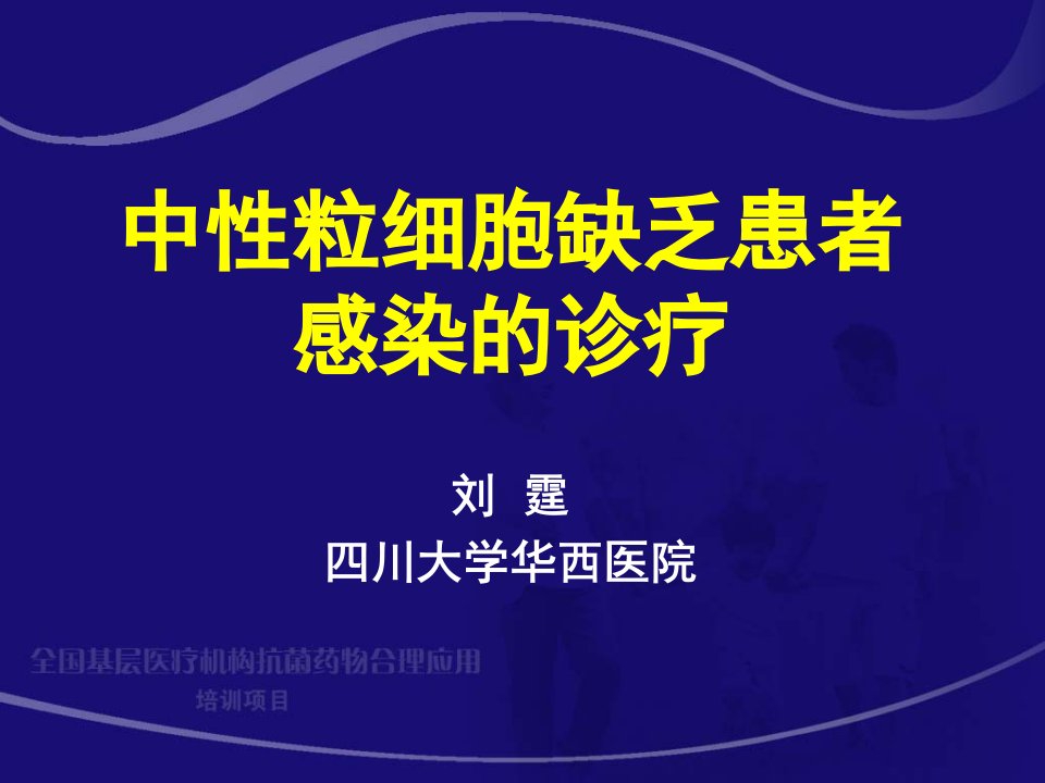 医学专题中性粒细胞缺乏患者感染的诊疗