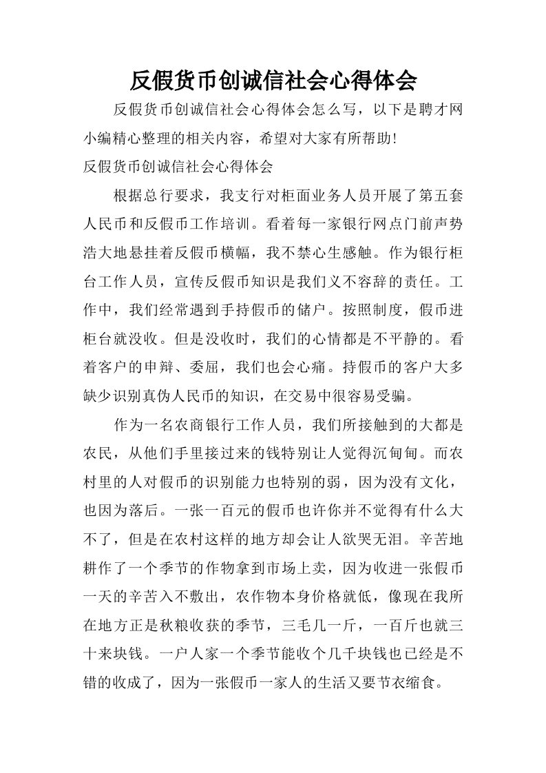 反假货币创诚信社会心得体会.doc