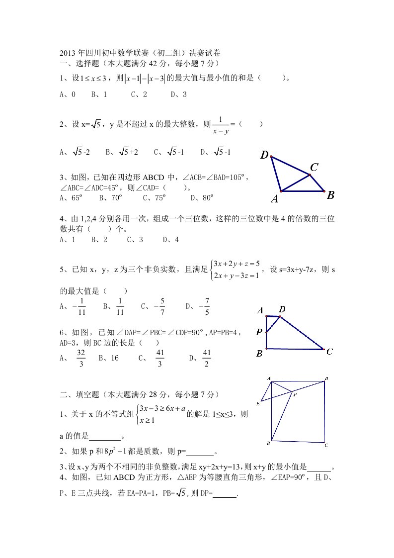 四川初中数学联赛初二决赛试题