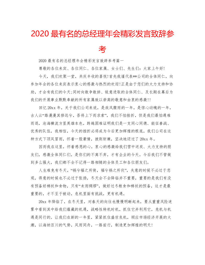 【精编】最有名的总经理年会精彩发言致辞参考