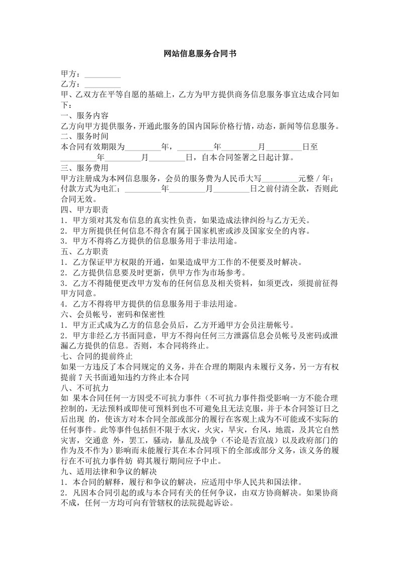 推荐-网站信息服务合同书