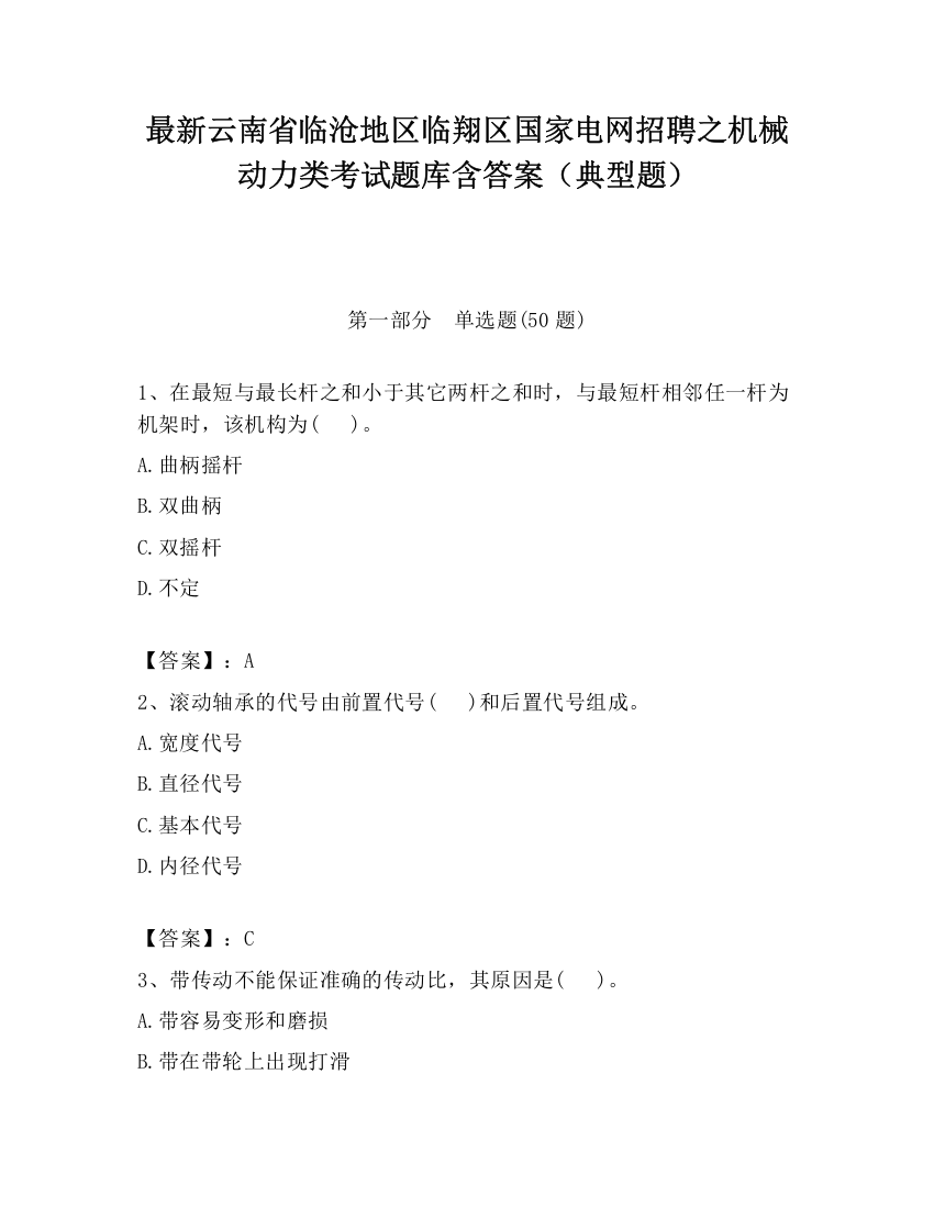 最新云南省临沧地区临翔区国家电网招聘之机械动力类考试题库含答案（典型题）