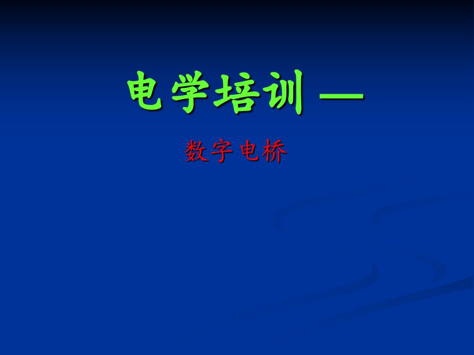 电学培训—数字电桥的校准精要