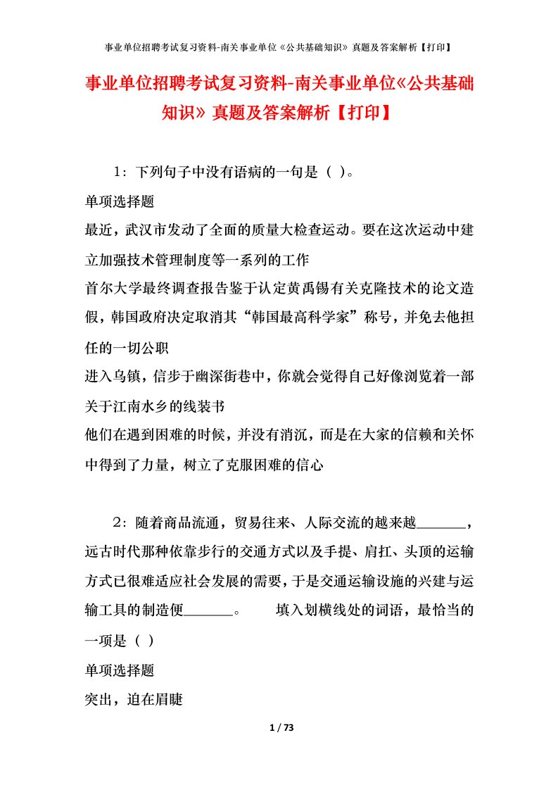 事业单位招聘考试复习资料-南关事业单位公共基础知识真题及答案解析打印