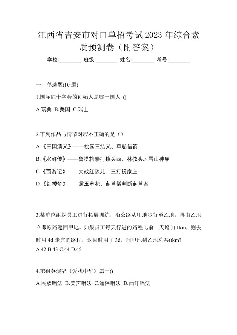 江西省吉安市对口单招考试2023年综合素质预测卷附答案