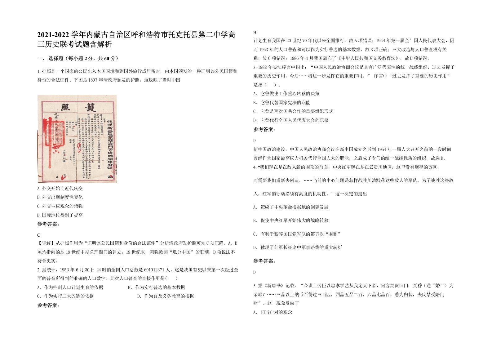 2021-2022学年内蒙古自治区呼和浩特市托克托县第二中学高三历史联考试题含解析