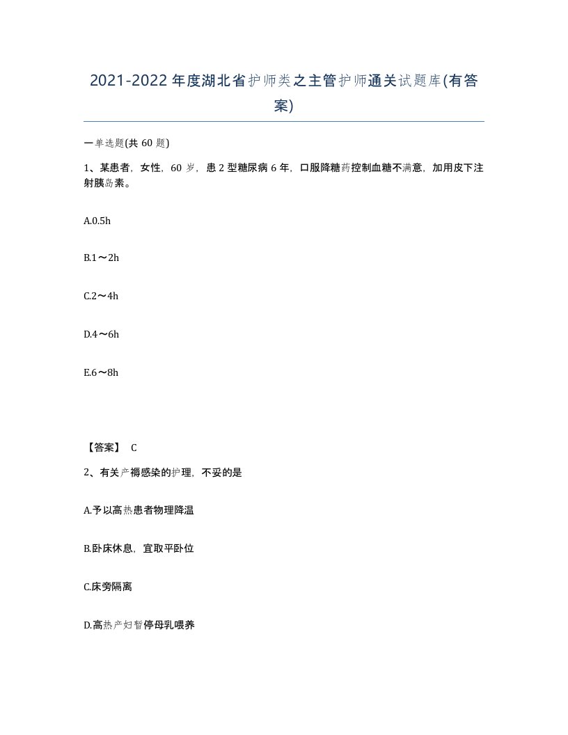 2021-2022年度湖北省护师类之主管护师通关试题库有答案