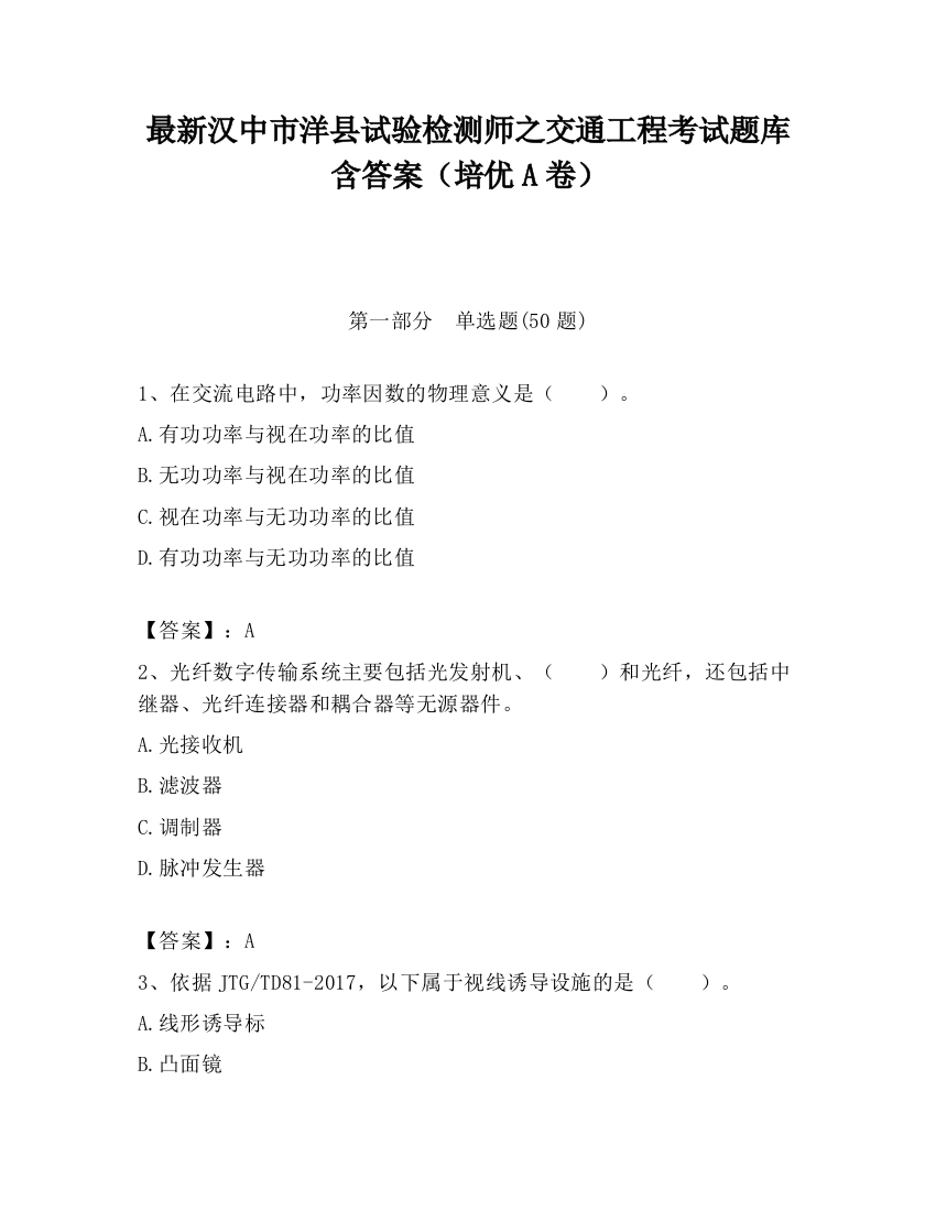 最新汉中市洋县试验检测师之交通工程考试题库含答案（培优A卷）