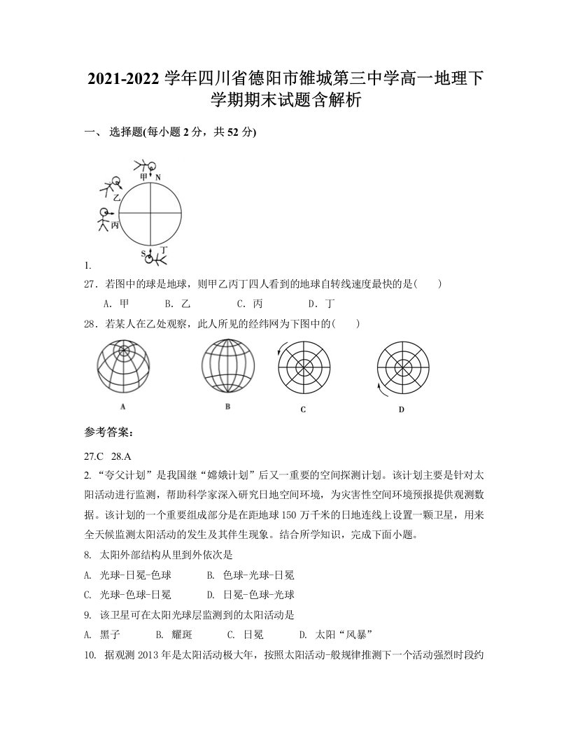 2021-2022学年四川省德阳市雒城第三中学高一地理下学期期末试题含解析