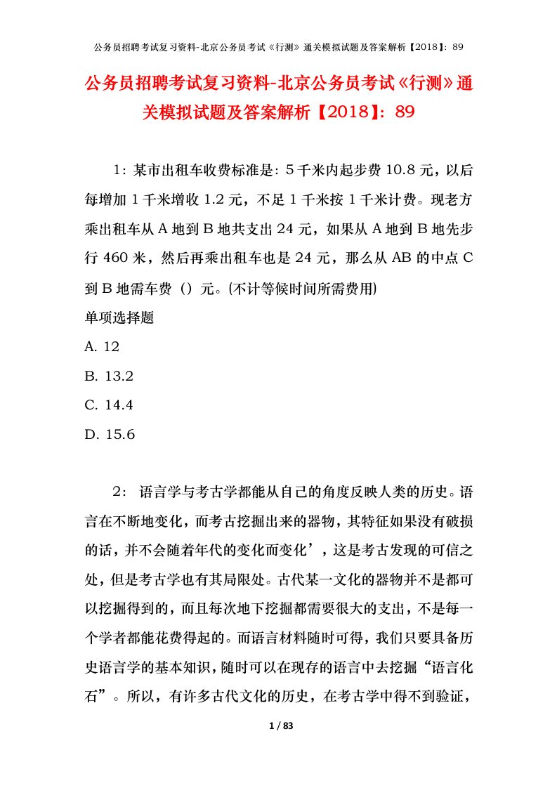 公务员招聘考试复习资料-北京公务员考试行测通关模拟试题及答案解析201889_4