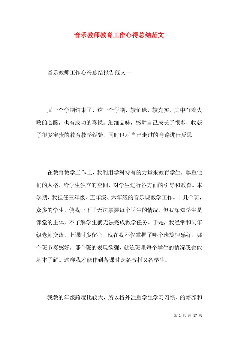 音乐教师教育工作心得总结范文