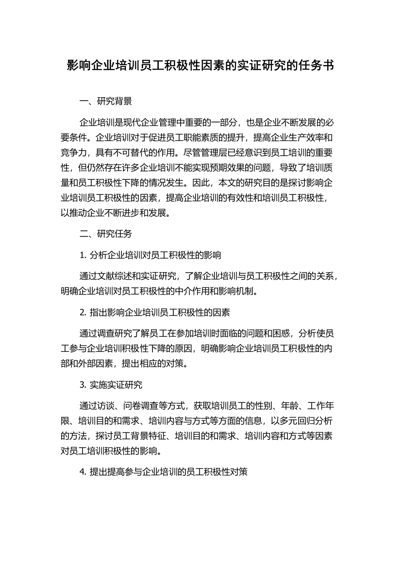 影响企业培训员工积极性因素的实证研究的任务书