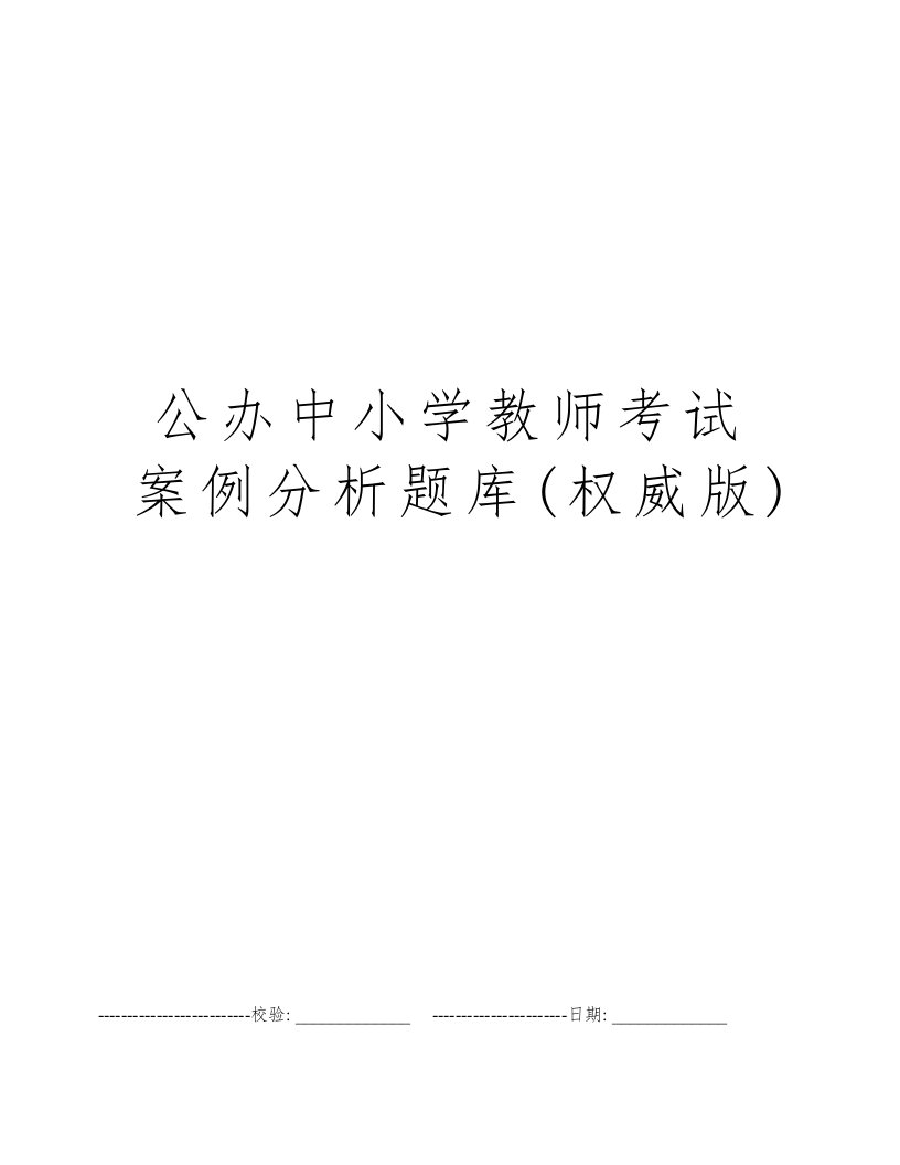 公办中小学教师考试案例分析题库(权威版)