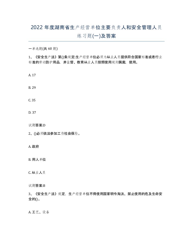 2022年度湖南省生产经营单位主要负责人和安全管理人员练习题一及答案