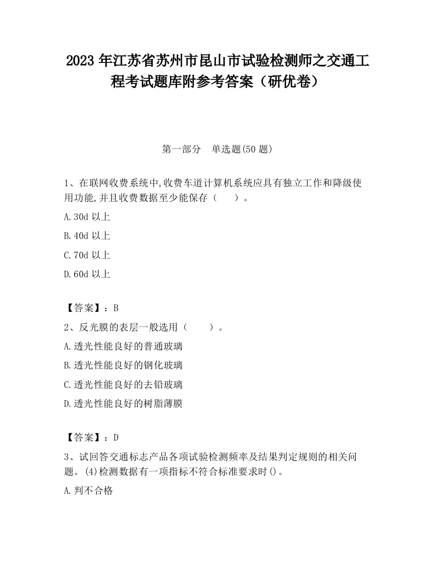 2023年江苏省苏州市昆山市试验检测师之交通工程考试题库附参考答案（研优卷）