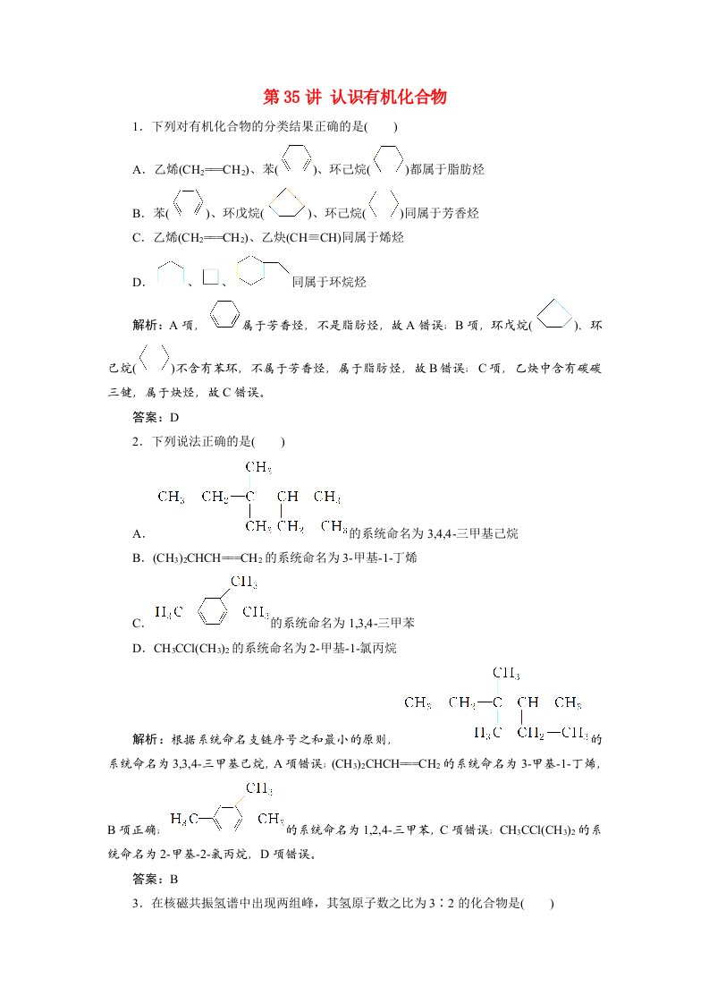 2022届高考化学一轮复习第十一章第35讲认识有机化合物课时作业练习含解析