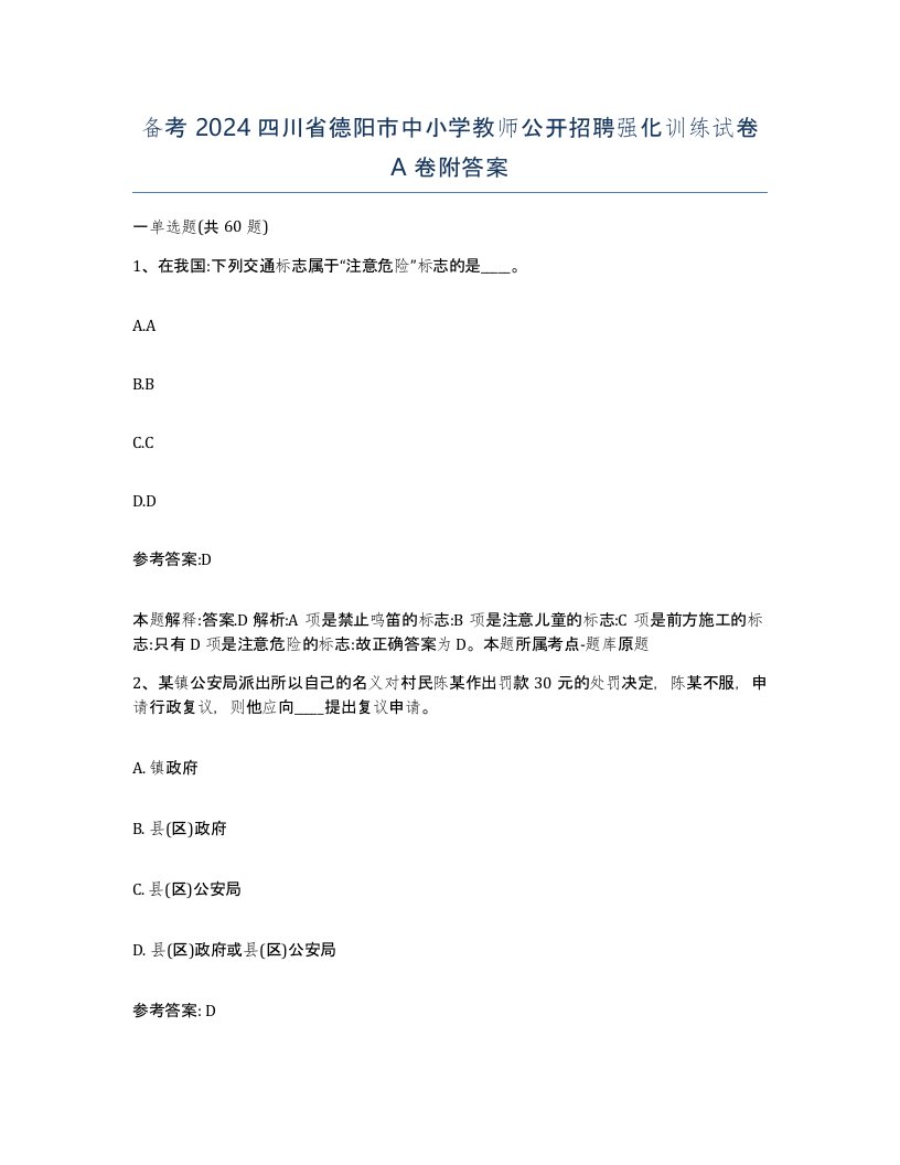 备考2024四川省德阳市中小学教师公开招聘强化训练试卷A卷附答案