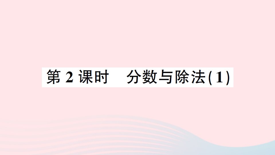 2023五年级数学下册4分数的意义和性质1分数的意义第2课时分数与除法1作业课件新人教版