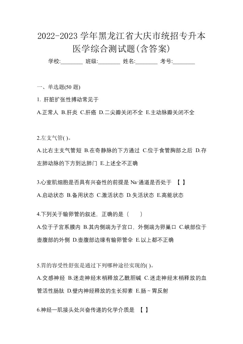 2022-2023学年黑龙江省大庆市统招专升本医学综合测试题含答案