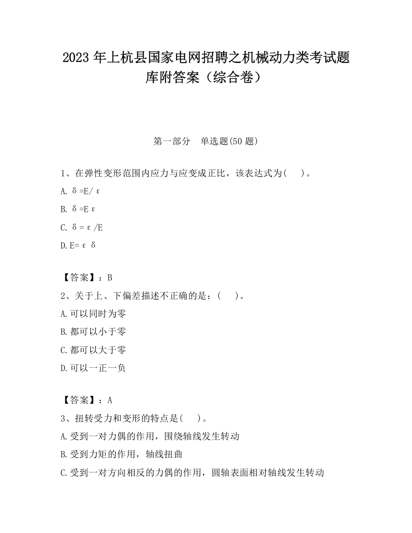 2023年上杭县国家电网招聘之机械动力类考试题库附答案（综合卷）