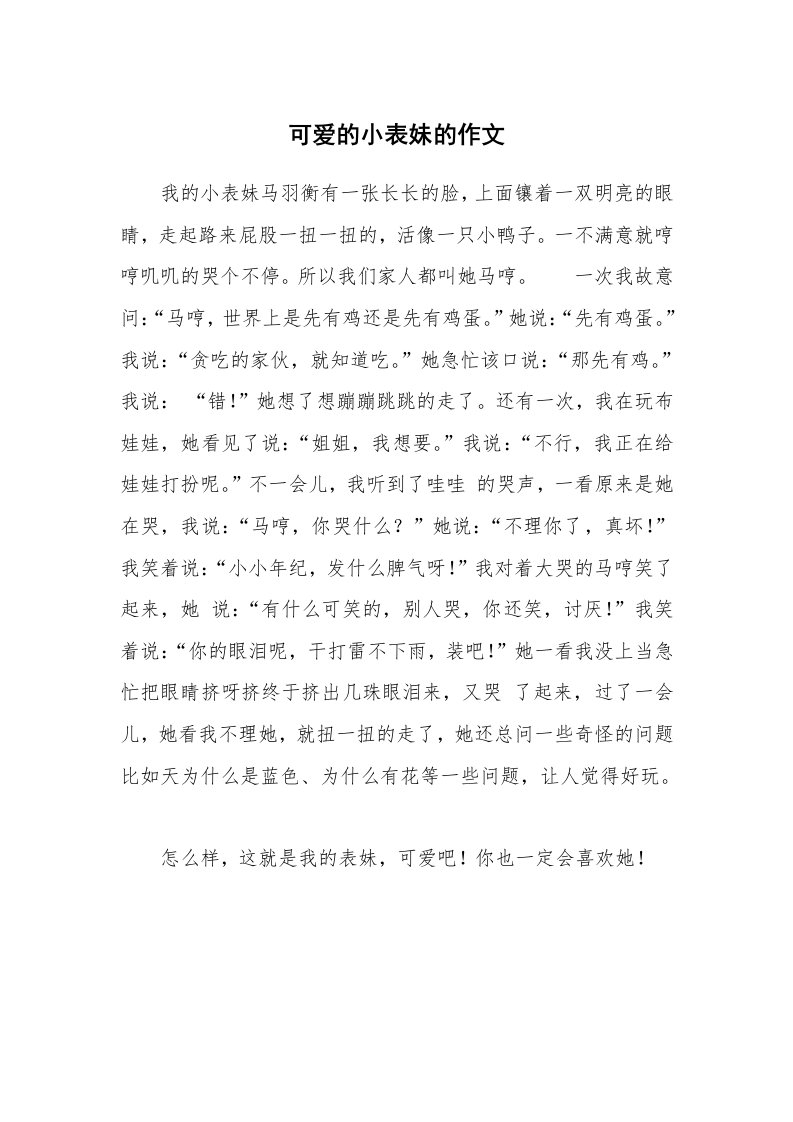 可爱的小表妹的作文