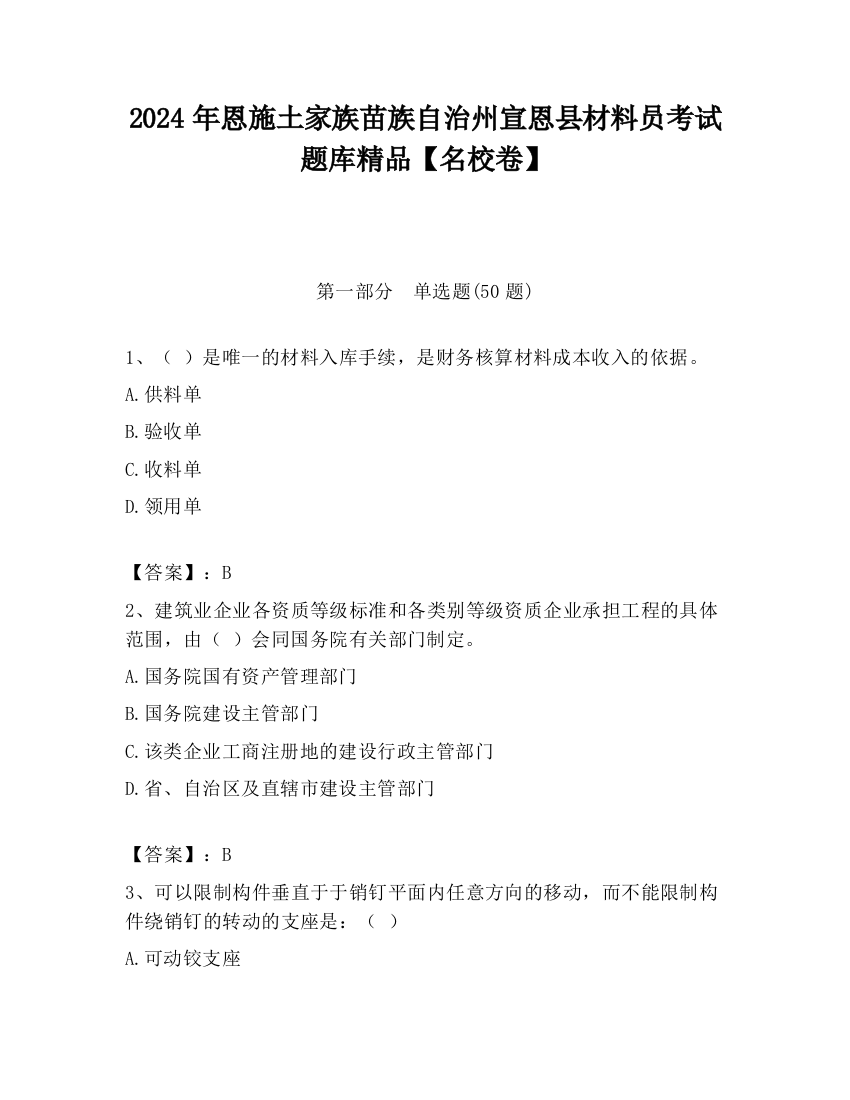 2024年恩施土家族苗族自治州宣恩县材料员考试题库精品【名校卷】