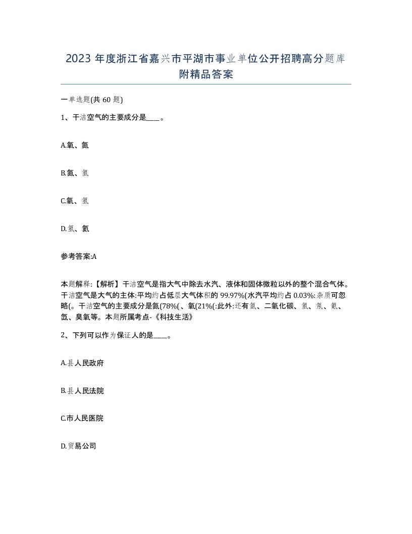 2023年度浙江省嘉兴市平湖市事业单位公开招聘高分题库附答案