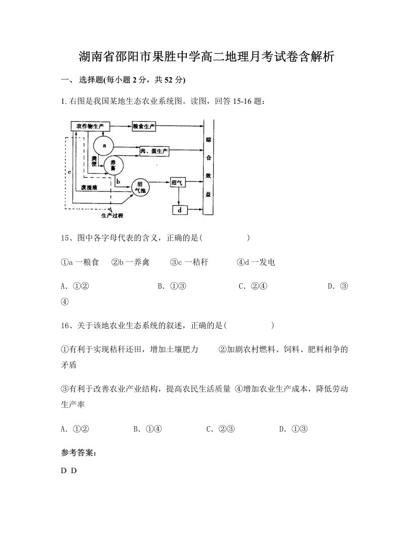 湖南省邵阳市果胜中学高二地理月考试卷含解析