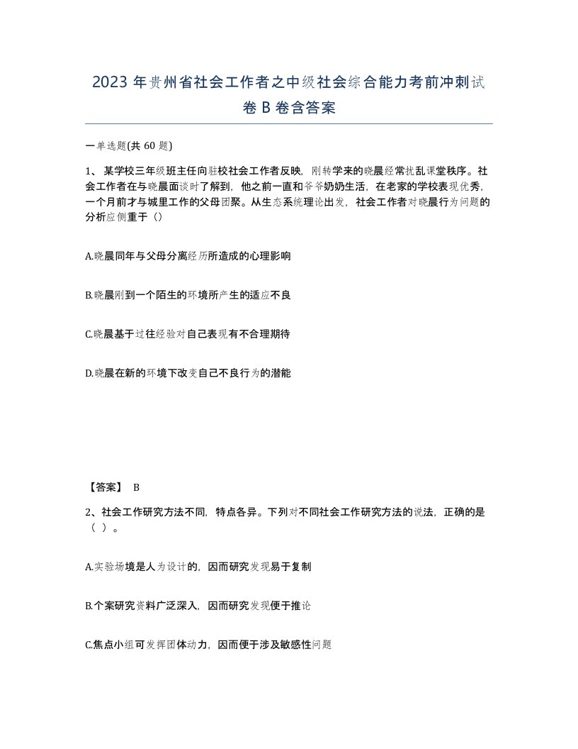 2023年贵州省社会工作者之中级社会综合能力考前冲刺试卷B卷含答案