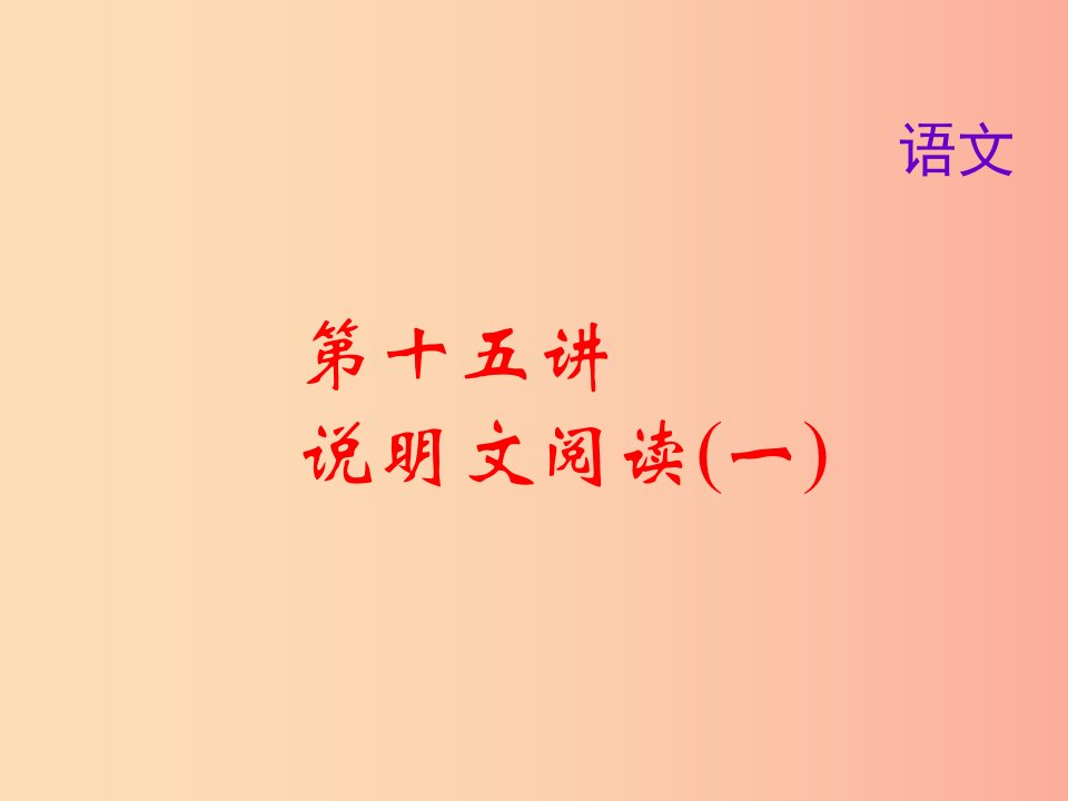 2019届中考语文名师复习第十五讲说明文阅读一课件