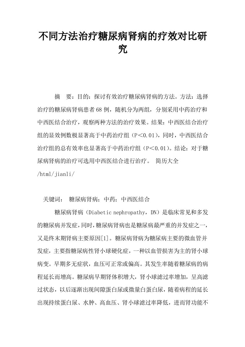 不同方法治疗糖尿病肾病的疗效对比研究